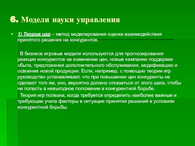 6. Модели науки управления 1) Теория игр – метод моделирования оценки