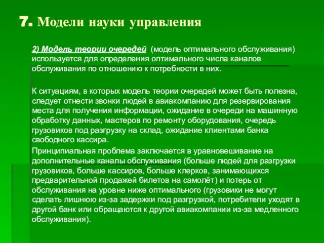 7. Модели науки управления 2) Модель теории очередей (модель оптимального обслуживания)