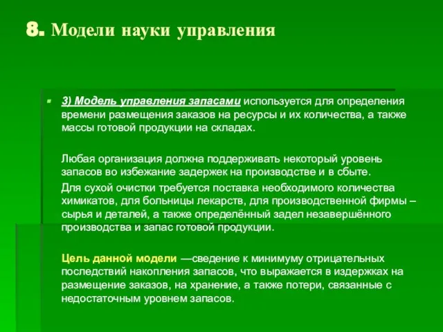 8. Модели науки управления 3) Модель управления запасами используется для определения