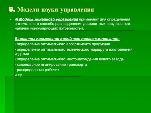 9. Модели науки управления 4) Модель линейного управления применяют для определения