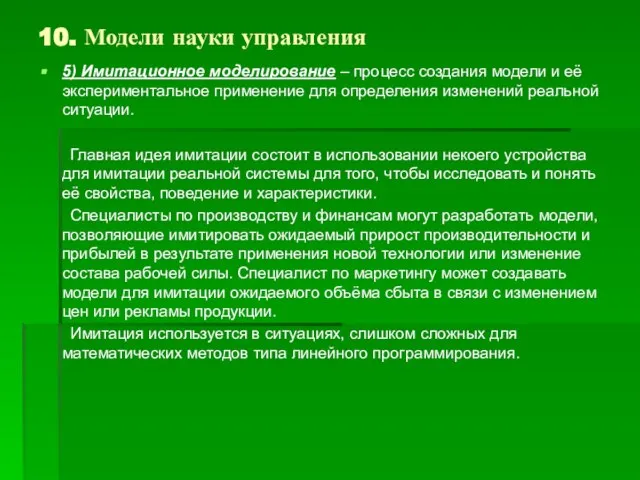 10. Модели науки управления 5) Имитационное моделирование – процесс создания модели