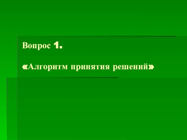 Вопрос 1. «Алгоритм принятия решений»