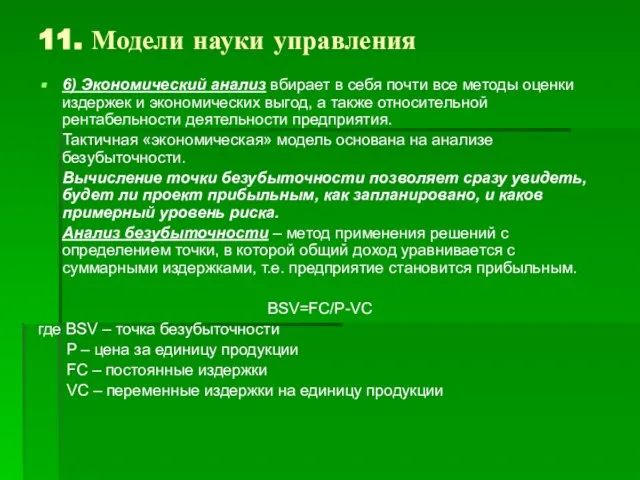 11. Модели науки управления 6) Экономический анализ вбирает в себя почти