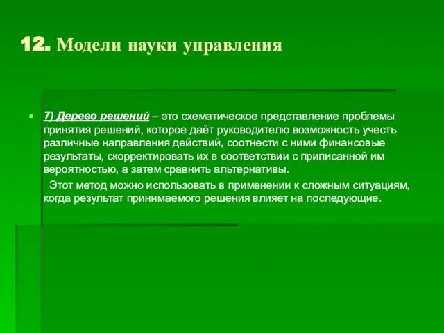 12. Модели науки управления 7) Дерево решений – это схематическое представление