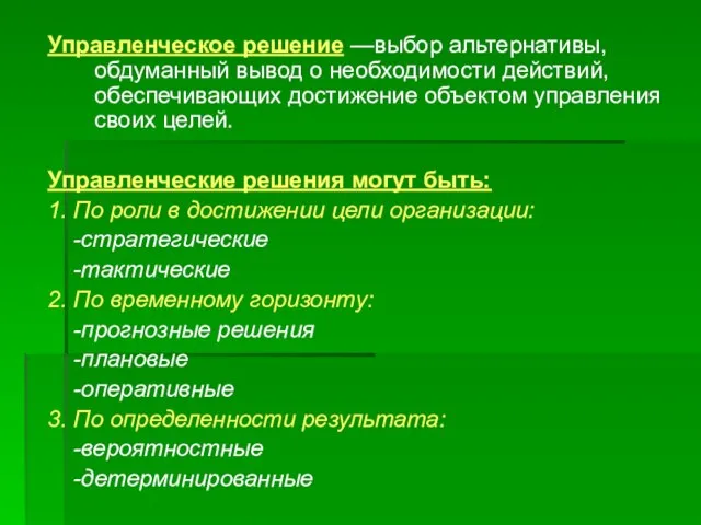 Управленческое решение —выбор альтернативы, обдуманный вывод о необходимости действий, обеспечивающих достижение