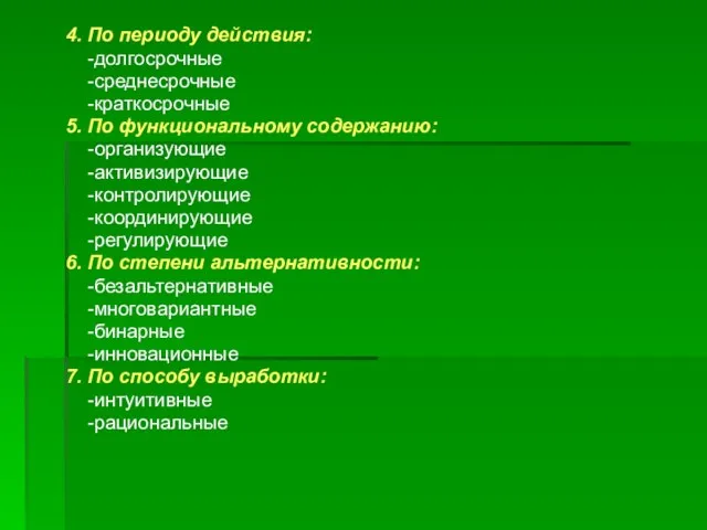 4. По периоду действия: -долгосрочные -среднесрочные -краткосрочные 5. По функциональному содержанию: