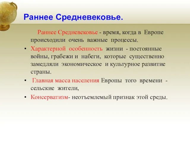 Раннее Средневековье. Раннее Средневековье - время, когда в Европе происходили очень