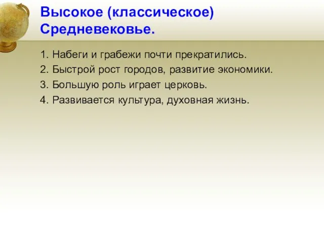 Высокое (классическое) Средневековье. 1. Набеги и грабежи почти прекратились. 2. Быстрой