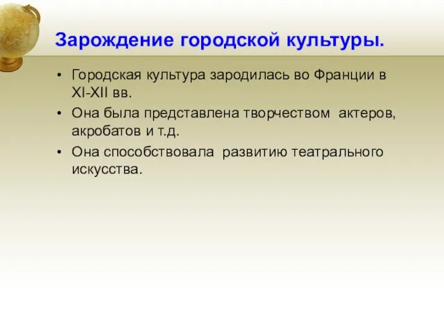 Зарождение городской культуры. Городская культура зародилась во Франции в XI-XII вв.