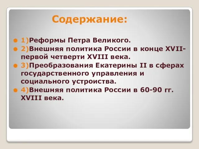 Содержание: 1)Реформы Петра Великого. 2)Внешняя политика России в конце XVII-первой четверти