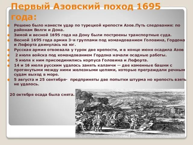 Первый Азовский поход 1695 года: Решено было нанести удар по турецкой