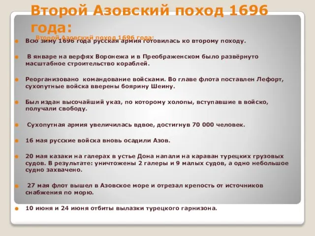 Второй Азовский поход 1696 года: Всю зиму 1696 года русская армия