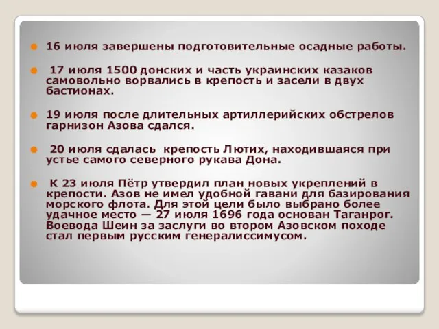 16 июля завершены подготовительные осадные работы. 17 июля 1500 донских и