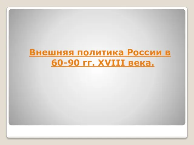 Внешняя политика России в 60-90 гг. XVIII века.