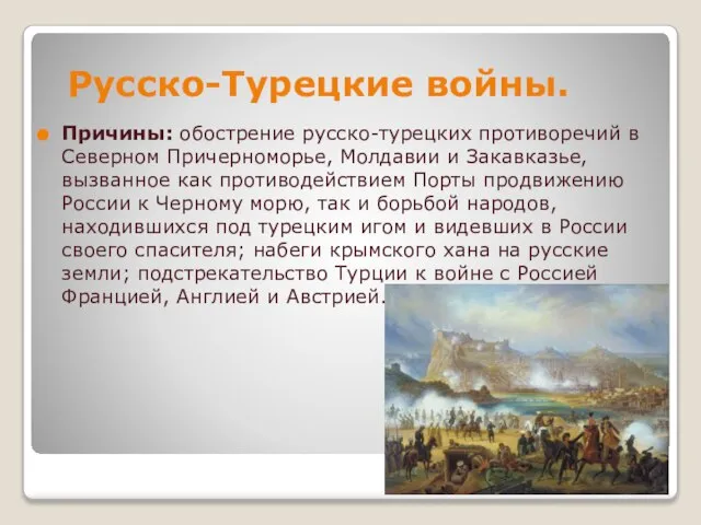 Русско-Турецкие войны. Причины: обострение русско-турецких противоречий в Северном Причерноморье, Молдавии и