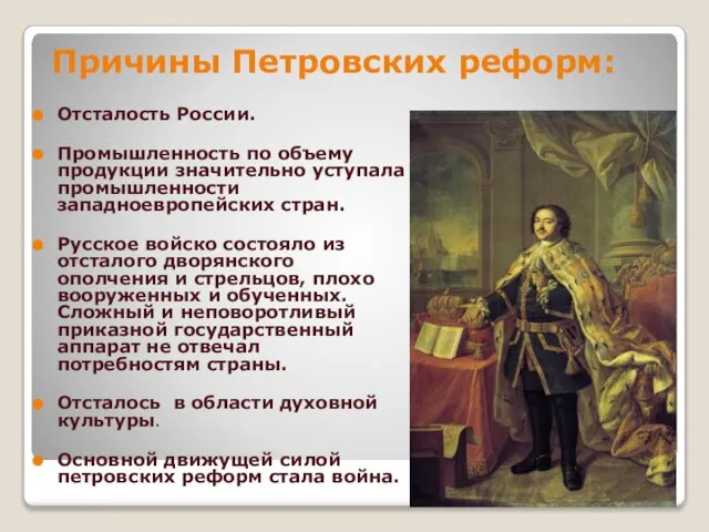 Причины Петровских реформ: Отсталость России. Промышленность по объему продукции значительно уступала