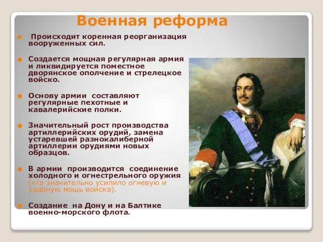 Военная реформа Происходит коренная реорганизация вооруженных сил. Создается мощная регулярная армия