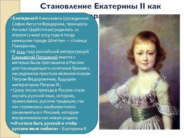 Становление Екатерины II как императрицы Екатерина II Алексеевна (урожденная София Августа