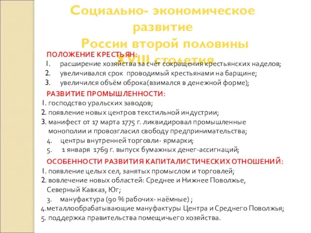 Социально- экономическое развитие России второй половины XVIII столетия ПОЛОЖЕНИЕ КРЕСТЬЯН: расширение