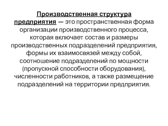 Производственная структура предприятия — это пространственная форма организации производственного процесса, которая