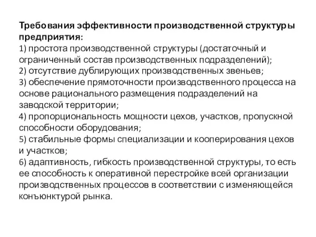 Требования эффективности производственной структуры предприятия: 1) простота производственной структуры (достаточный и