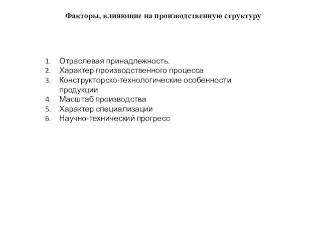 Факторы, влияющие на производственную структуру Отраслевая принадлежность. Характер производственного процесса Конструкторско-технологические