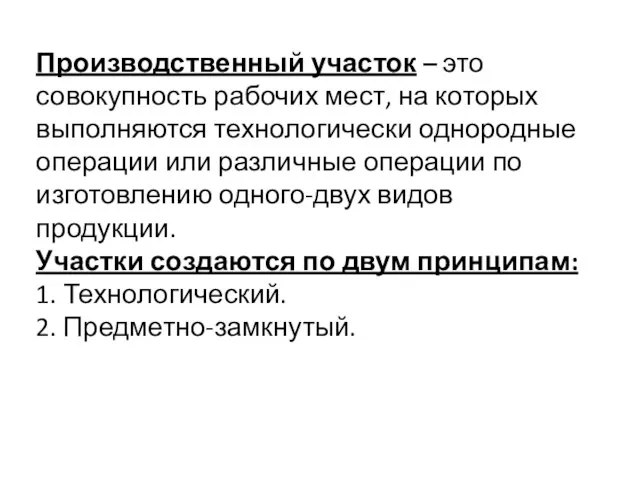 Производственный участок – это совокупность рабочих мест, на которых выполняются технологически