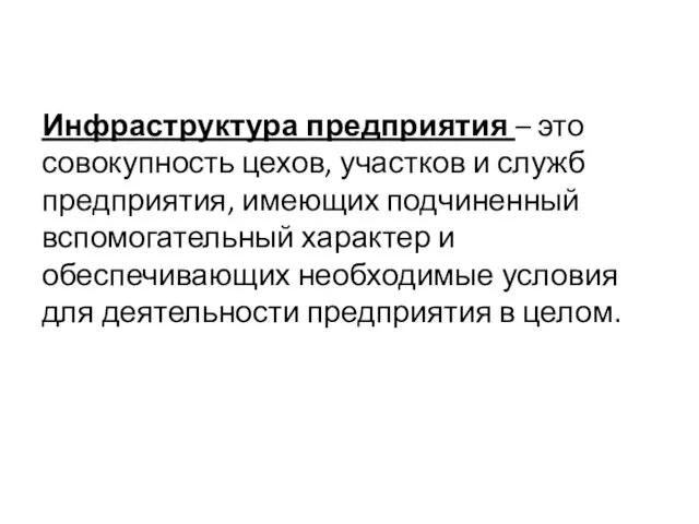 Инфраструктура предприятия – это совокупность цехов, участков и служб предприятия, имеющих