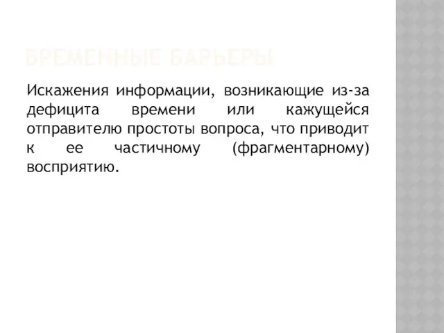 Временные барьеры Искажения информации, возникающие из-за дефицита времени или кажущейся отправителю