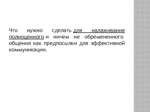 Что нужно сделать для налаживания полноценного и ничем не обремененного общения как предпосылки для эффективной коммуникации.