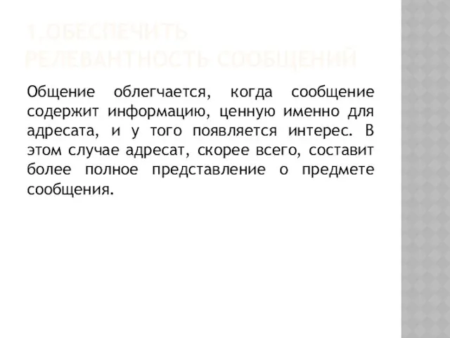 1.Обеспечить релевантность сообщений Общение облегчается, когда сообщение содержит информацию, ценную именно