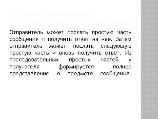 3.Строить сообщение из последовательных простых частей Отправитель может послать простую часть