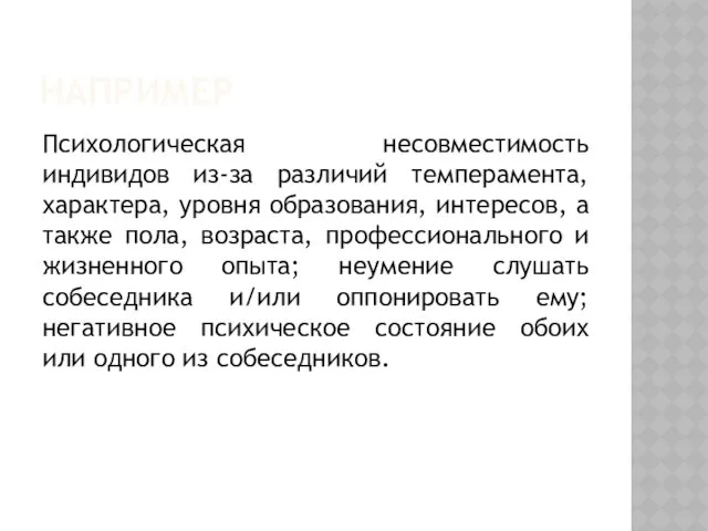 Например Психологическая несовместимость индивидов из-за различий темперамента, характера, уровня образования, интересов,