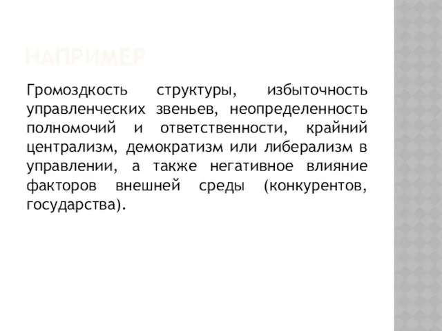 Например Громоздкость структуры, избыточность управленческих звеньев, неопределенность полномочий и ответственности, крайний