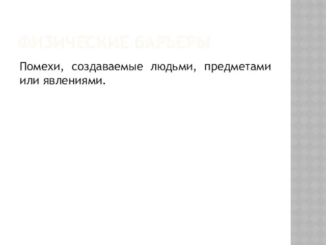 Физические барьеры Помехи, создаваемые людьми, предметами или явлениями.