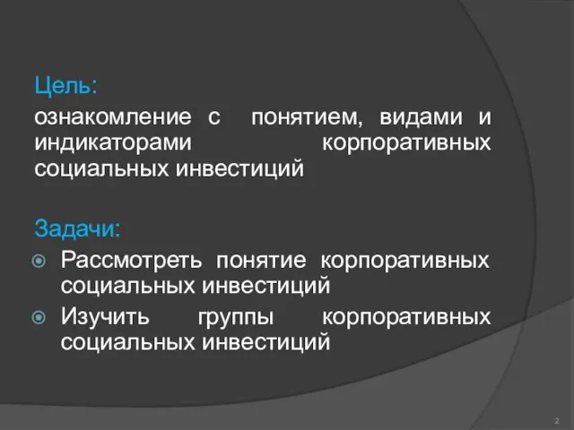 Цель: ознакомление с понятием, видами и индикаторами корпоративных социальных инвестиций Задачи: