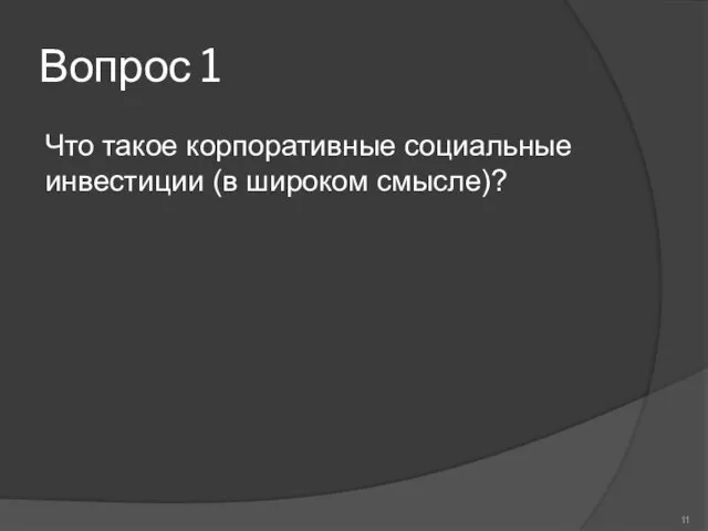 Вопрос 1 Что такое корпоративные социальные инвестиции (в широком смысле)?