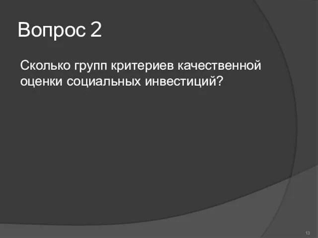 Вопрос 2 Сколько групп критериев качественной оценки соци­альных инвестиций?