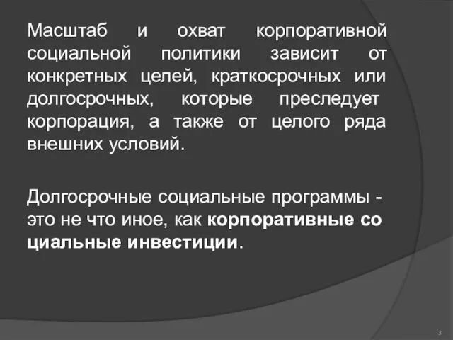 Масштаб и охват корпоративной социальной политики зависит от конкретных целей, краткосрочных