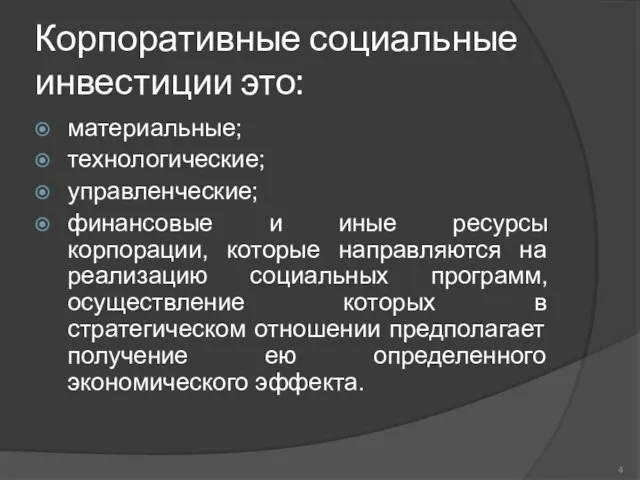 Корпоративные социальные инвестиции это: материальные; технологические; управленческие; финансовые и иные ресурсы