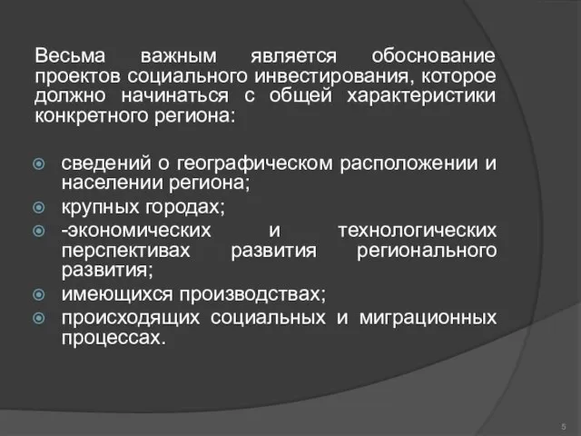 Весьма важным является обоснование проектов социального инвестирования, которое должно начинаться с