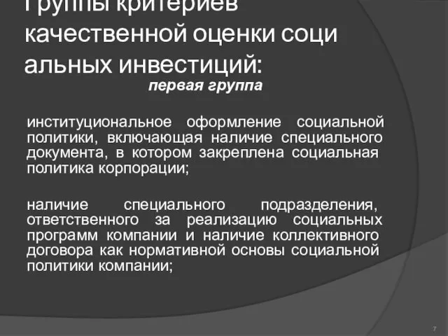 Группы критериев качественной оценки соци­альных инвестиций: первая группа институциональное оформление социальной