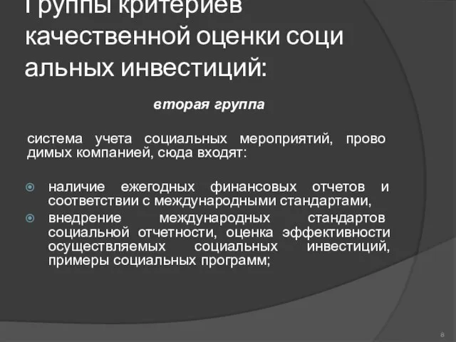 Группы критериев качественной оценки соци­альных инвестиций: вторая группа система учета социальных