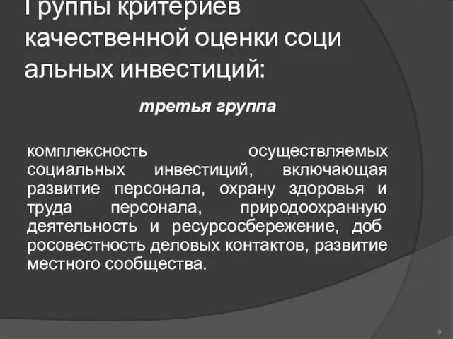 Группы критериев качественной оценки соци­альных инвестиций: третья группа комплексность осуществляемых социальных