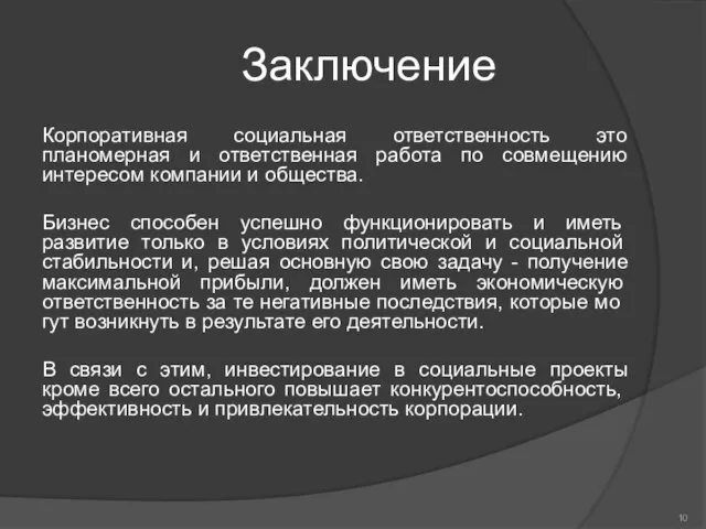 Заключение Корпоративная социальная ответственность это планомерная и ответственная работа по совмещению