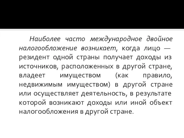 Наиболее часто международное двойное налогообложение возникает, когда лицо — резидент одной