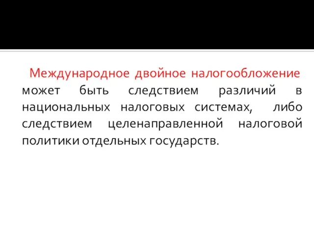 Международное двойное налогообложение может быть следствием различий в национальных налоговых системах,