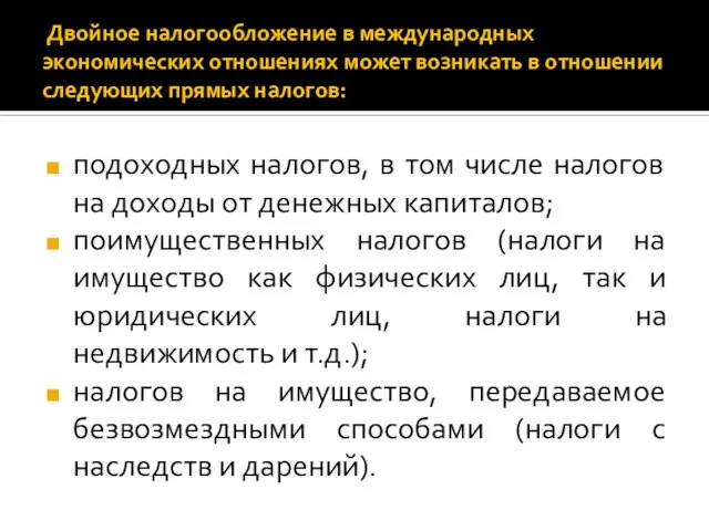 Двойное налогообложение в международных экономических отношениях может возникать в отношении следующих