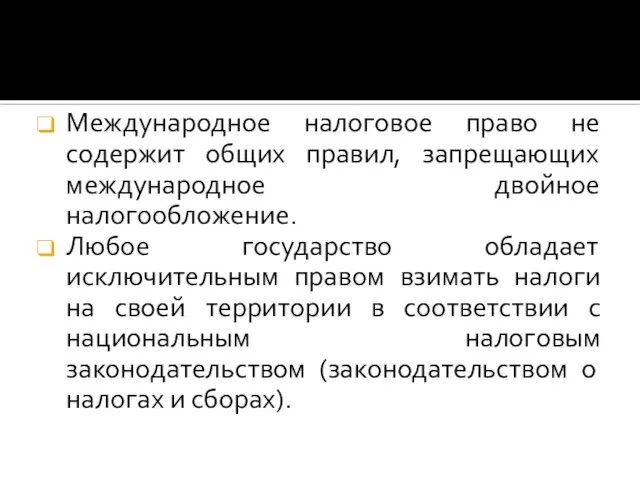 Международное налоговое право не содержит общих правил, запрещающих международное двойное налогообложение.