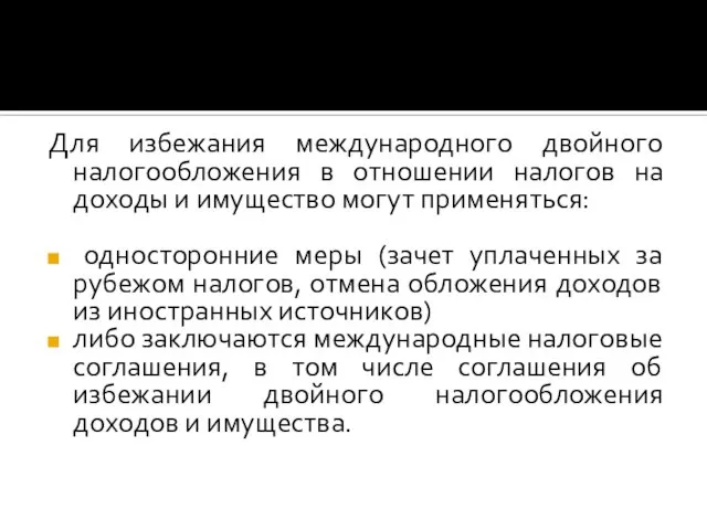 Для избежания международного двойного налогообложения в отношении налогов на доходы и